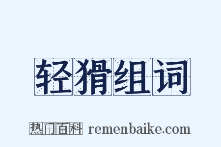 轻猾组词是什么意思的图片